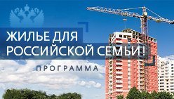 жилье для российской семьи