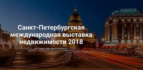 Санкт-Петербургская международная выставка недвижимости