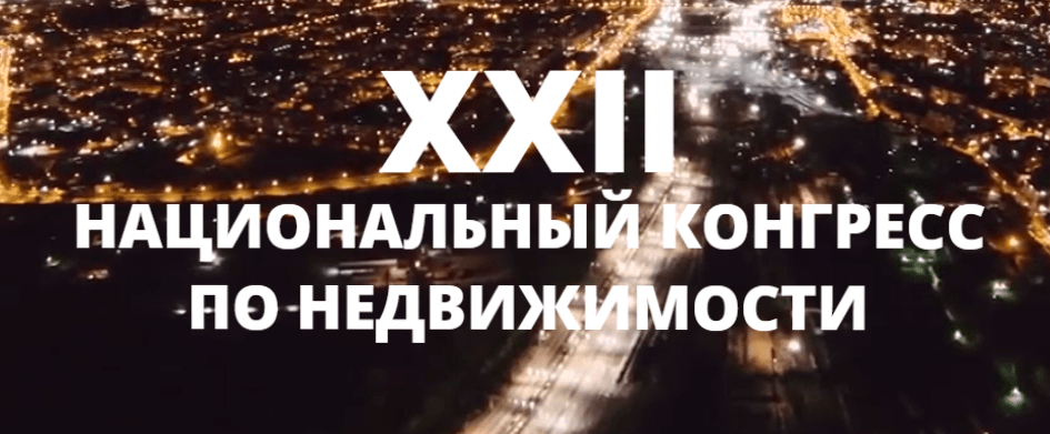 XXII Конгресс по недвижимости. Челябинск